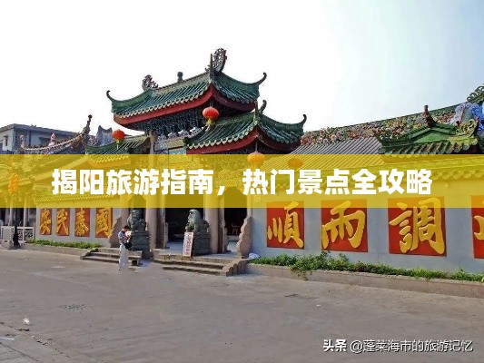 揭阳旅游指南，热门景点全攻略