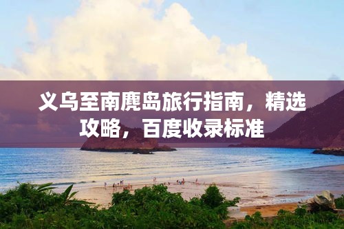 义乌至南麂岛旅行指南，精选攻略，百度收录标准