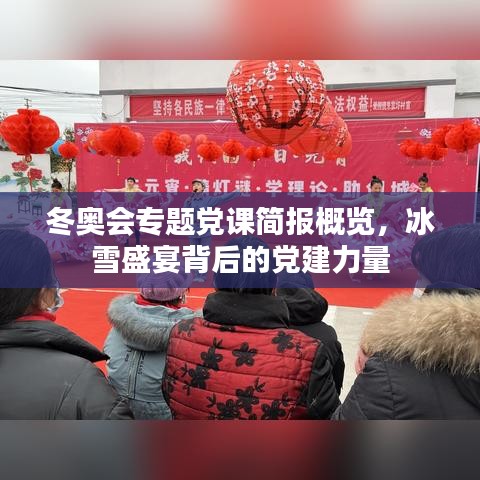 冬奥会专题党课简报概览，冰雪盛宴背后的党建力量