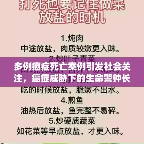 多例癌症死亡案例引发社会关注，癌症威胁下的生命警钟长鸣