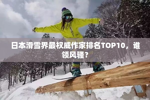 日本滑雪界最权威作家排名TOP10，谁领风骚？