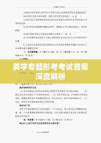 美学专题形考考试答案深度解析