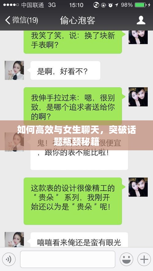 如何高效与女生聊天，突破话题瓶颈秘籍