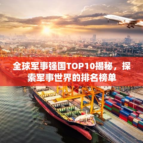 全球军事强国TOP10揭秘，探索军事世界的排名榜单