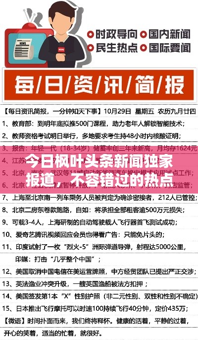 今日枫叶头条新闻独家报道，不容错过的热点资讯！