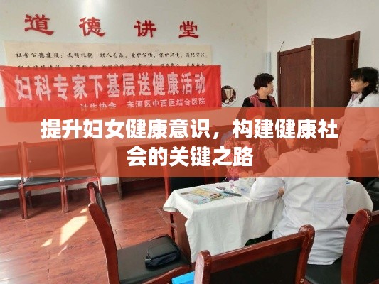 提升妇女健康意识，构建健康社会的关键之路