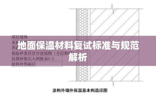 地面保温材料复试标准与规范解析