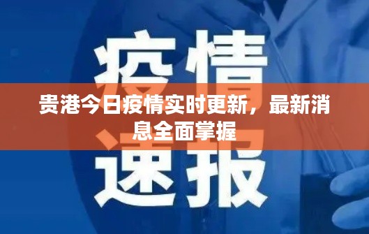 贵港今日疫情实时更新，最新消息全面掌握