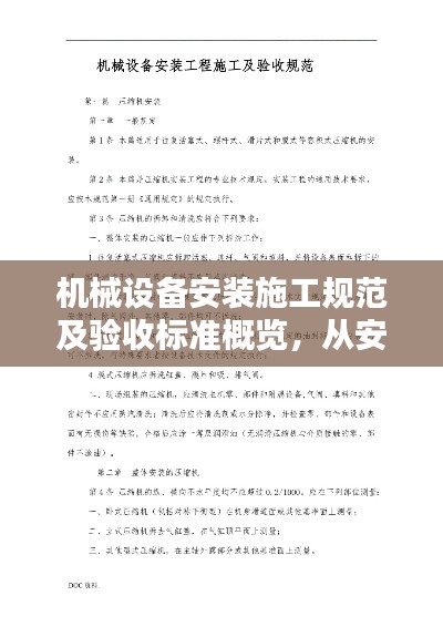 机械设备安装施工规范及验收标准概览，从安装到验收的全方位指南