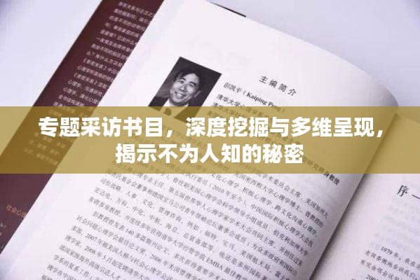 专题采访书目，深度挖掘与多维呈现，揭示不为人知的秘密