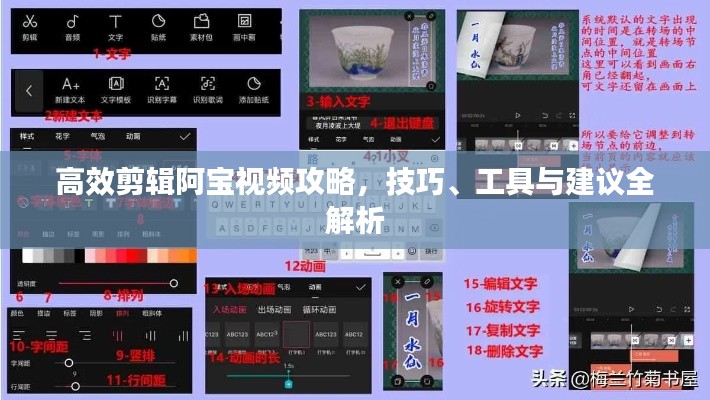 高效剪辑阿宝视频攻略，技巧、工具与建议全解析