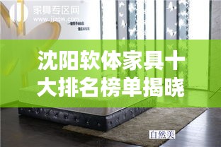 沈阳软体家具十大排名榜单揭晓！