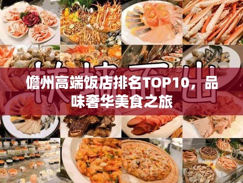 儋州高端饭店排名TOP10，品味奢华美食之旅