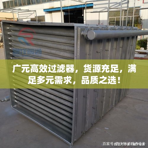 广元高效过滤器，货源充足，满足多元需求，品质之选！