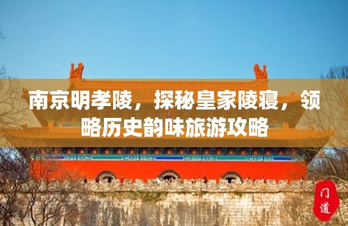 南京明孝陵，探秘皇家陵寝，领略历史韵味旅游攻略