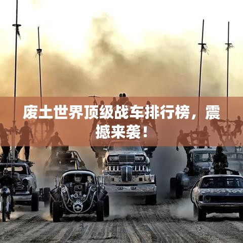 废土世界顶级战车排行榜，震撼来袭！