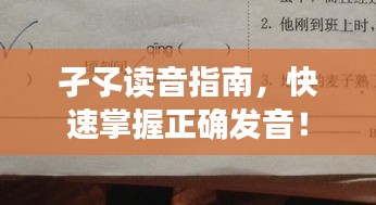 孑孓读音指南，快速掌握正确发音！
