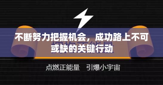 不断努力把握机会，成功路上不可或缺的关键行动