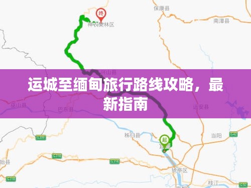 运城至缅甸旅行路线攻略，最新指南