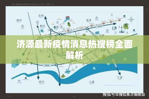 济源最新疫情消息热搜榜全面解析
