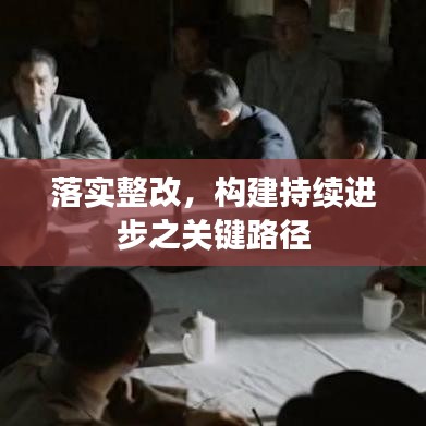 落实整改，构建持续进步之关键路径