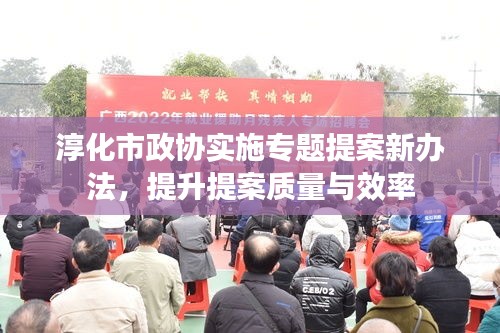 淳化市政协实施专题提案新办法，提升提案质量与效率