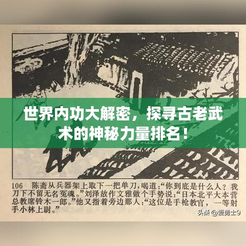 世界内功大解密，探寻古老武术的神秘力量排名！