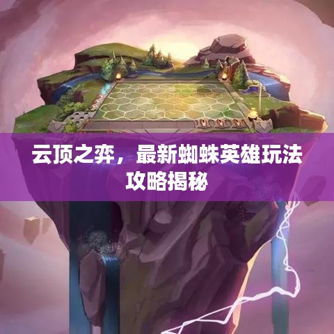 云顶之弈，最新蜘蛛英雄玩法攻略揭秘