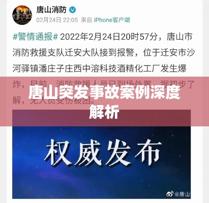 唐山突发事故案例深度解析