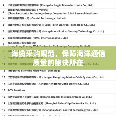 海缆采购规范，保障海洋通信质量的秘诀所在