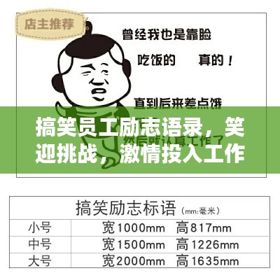 搞笑员工励志语录，笑迎挑战，激情投入工作！