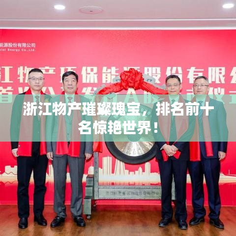 浙江物产璀璨瑰宝，排名前十名惊艳世界！