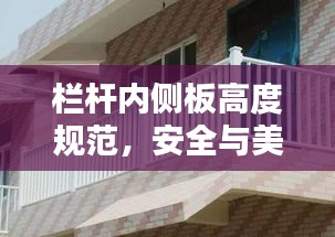 栏杆内侧板高度规范，安全与美观的双重保障