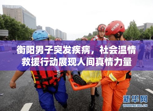 衡阳男子突发疾病，社会温情救援行动展现人间真情力量