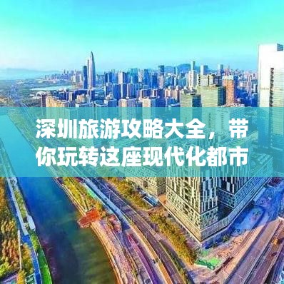深圳旅游攻略大全，带你玩转这座现代化都市！