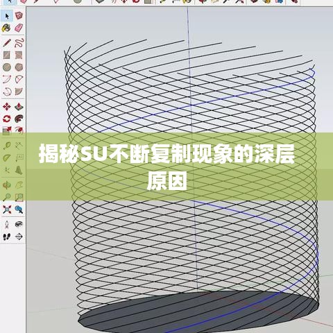 揭秘SU不断复制现象的深层原因