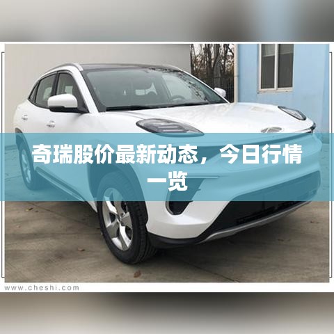 奇瑞股价最新动态，今日行情一览