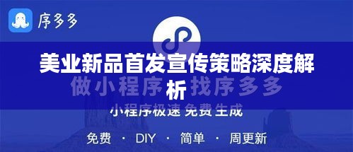 美业新品首发宣传策略深度解析