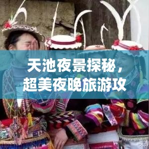 天池夜景探秘，超美夜晚旅游攻略