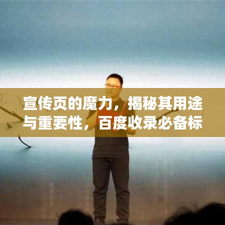 宣传页的魔力，揭秘其用途与重要性，百度收录必备标题！