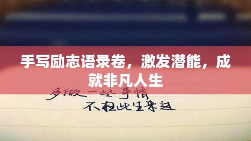 手写励志语录卷，激发潜能，成就非凡人生