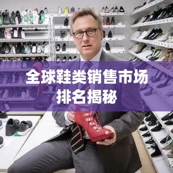 全球鞋类销售市场排名揭秘