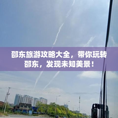 邵东旅游攻略大全，带你玩转邵东，发现未知美景！