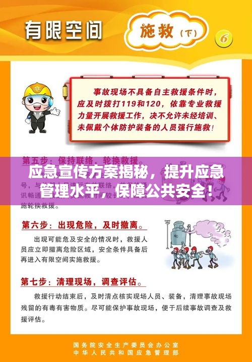 应急宣传方案揭秘，提升应急管理水平，保障公共安全！