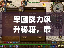 军团战力飙升秘籍，最新附魔攻略助你轻松掌握游戏节奏！