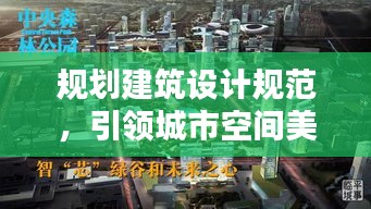 规划建筑设计规范，引领城市空间美好构建之道