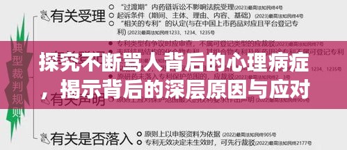 探究不断骂人背后的心理病症，揭示背后的深层原因与应对之策