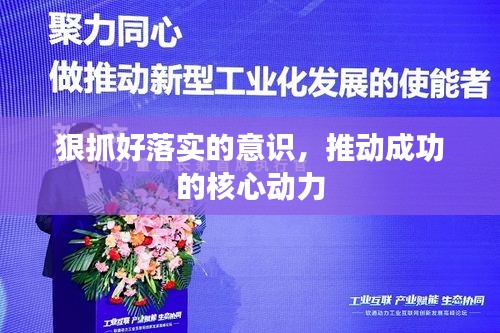 狠抓好落实的意识，推动成功的核心动力
