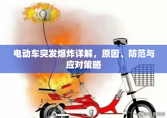 电动车突发爆炸详解，原因、防范与应对策略