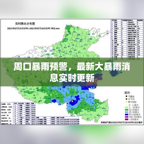 周口暴雨预警，最新大暴雨消息实时更新